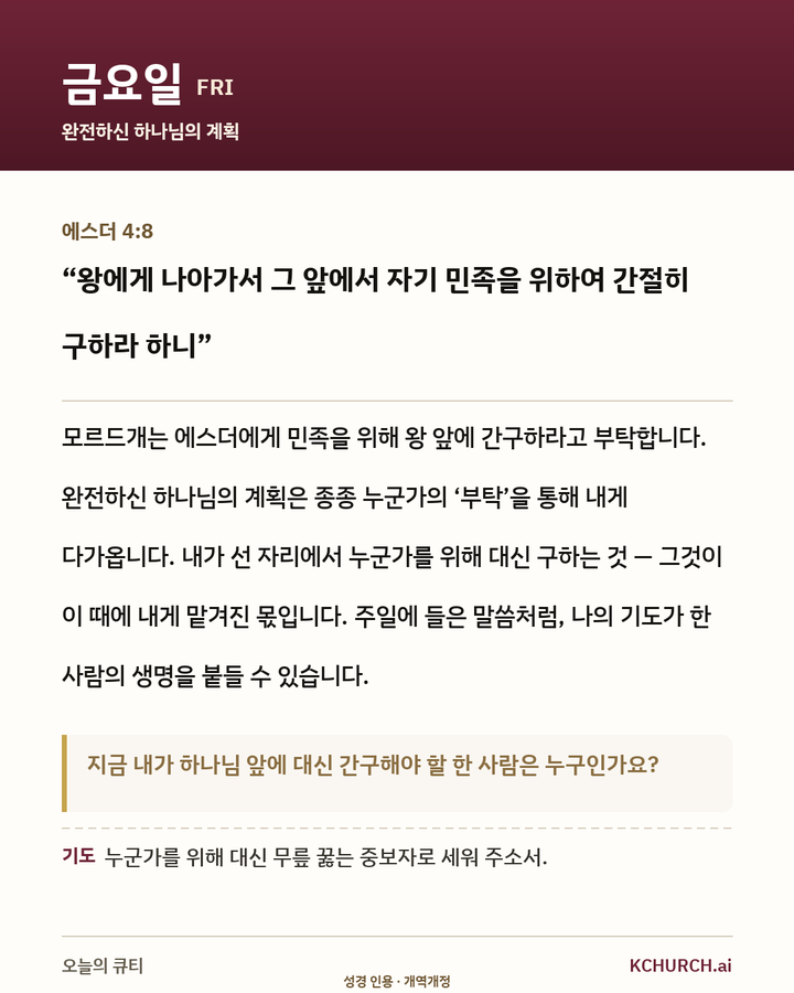 금요일 큐티 카드 — 에스더 4:8 완전하신 하나님의 계획